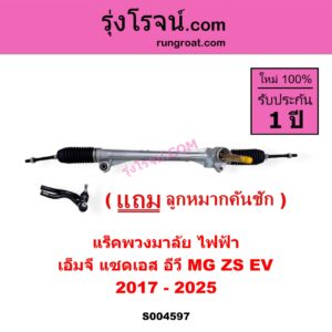 S004597 แร็คพวงมาลัย (แร็คเพาเวอร์) MG เอ็มจี ZS ZS EV แซดเอส อีวี 2017 - 2025 ไฟฟ้า