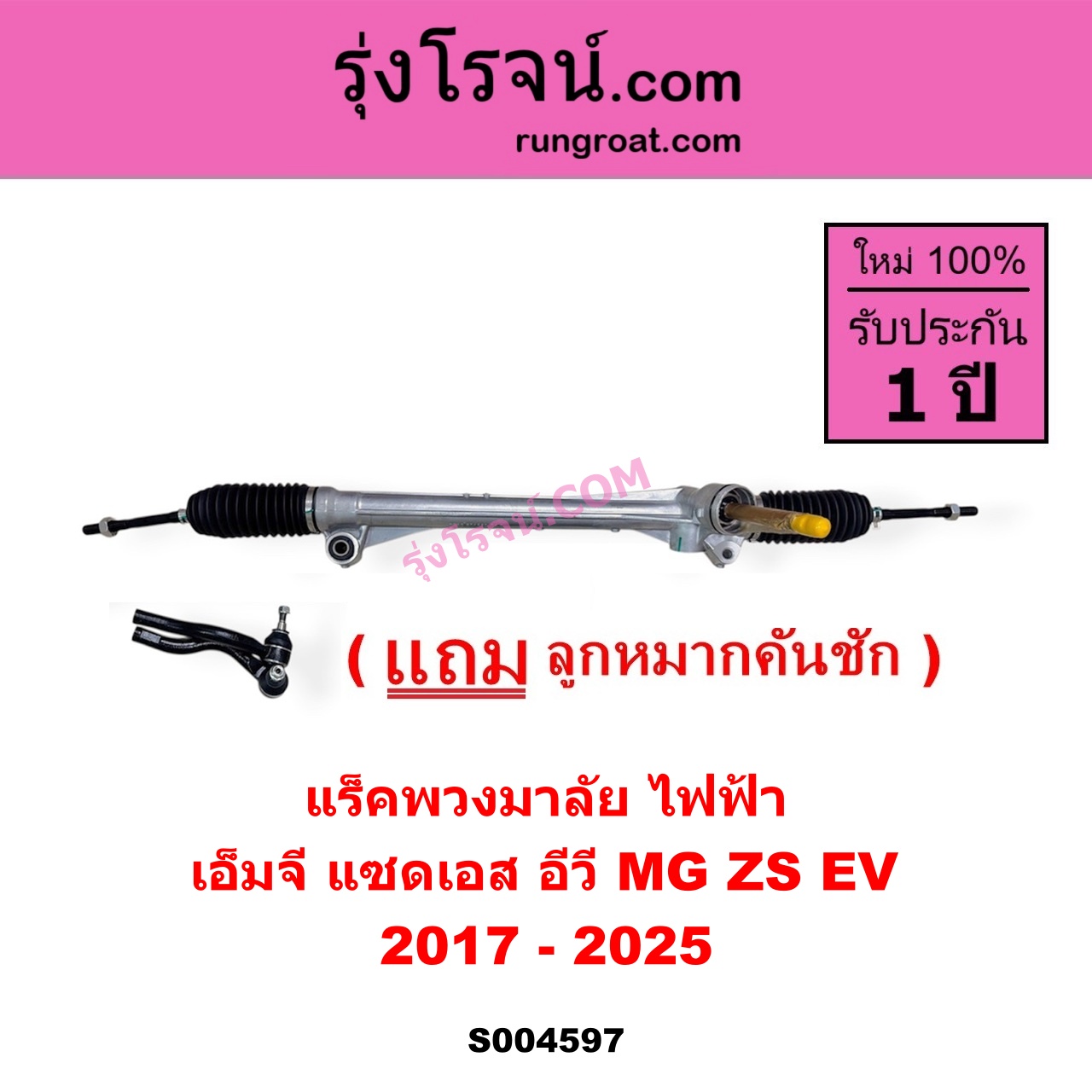 S004597 แร็คพวงมาลัย (แร็คเพาเวอร์) MG เอ็มจี ZS ZS EV แซดเอส อีวี 2017 - 2025 ไฟฟ้า