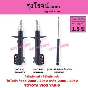 S004603 โช๊คอัพหน้า TOYOTA (โตโยต้า) / VIOS (วีออส 2008 - 2012) (รุ่น 2) , YARIS (ยาริส 2006 - 2012) (รุ่นแรก) หน้า LH