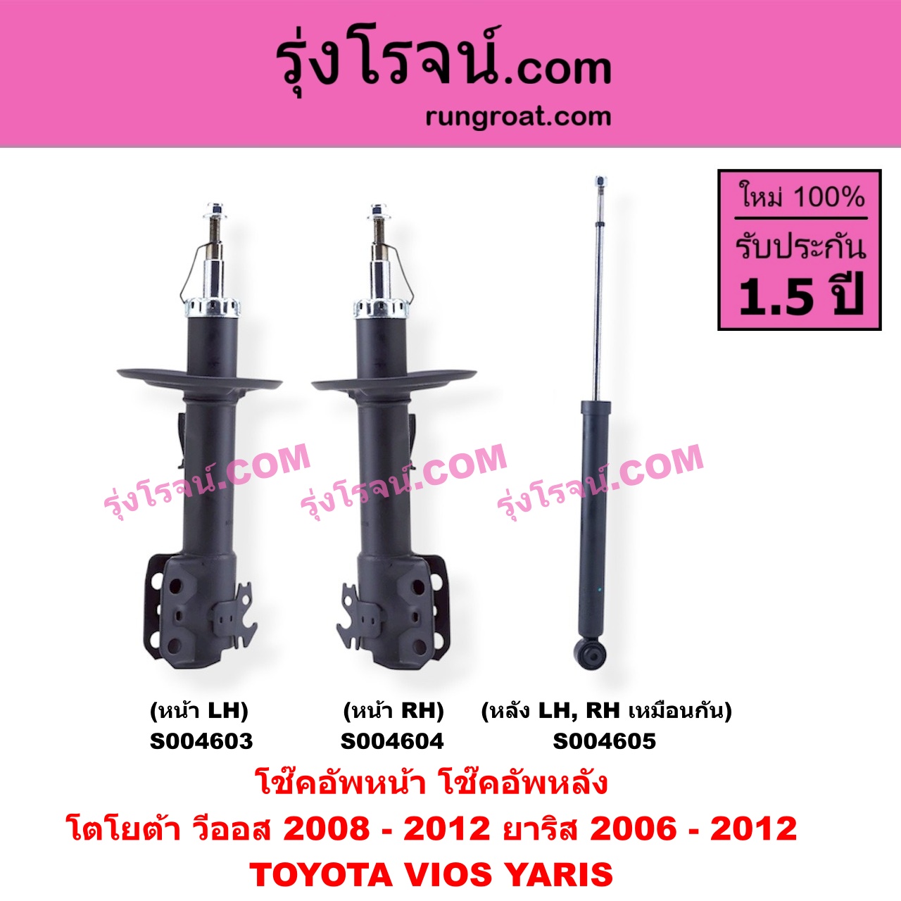 S004605 โช๊คอัพหลัง TOYOTA (โตโยต้า) / VIOS (วีออส 2008 - 2012) (รุ่น 2) ,YARIS (ยาริส 2006 - 2012) (รุ่นแรก) หลัง LH, RH เหมือนกัน