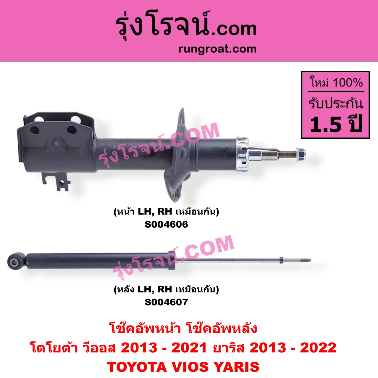 S004606 โช๊คอัพหน้า TOYOTA (โตโยต้า) / VIOS (วีออส 2013 - 2021) (รุ่น 3) , YARIS (ยาริส 2013 - 2022) (ATIV, รุ่น 2) (XP150) หน้า LH, RH เหมือนกัน