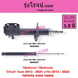 S004607 โช๊คอัพหลัง TOYOTA (โตโยต้า) / VIOS (วีออส 2013 - 2021) (รุ่น 3) , YARIS (ยาริส 2013 - 2022) (ATIV, รุ่น 2) (XP150) หลัง LH, RH เหมือนกัน