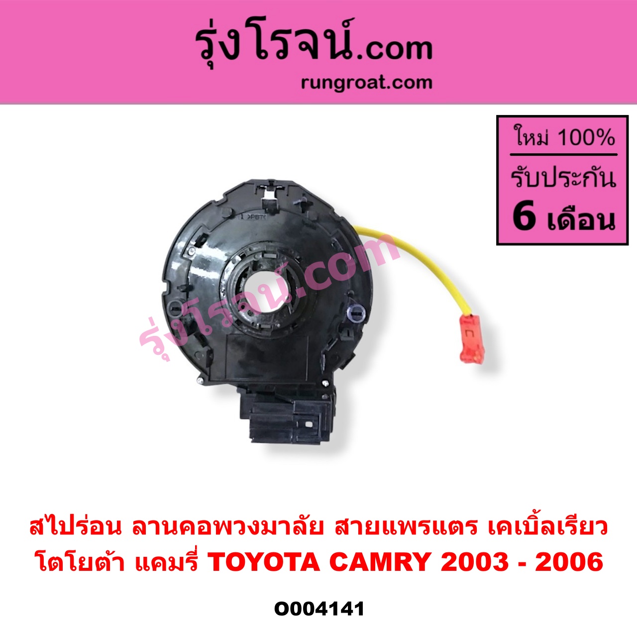 O004141 สไปร่อน (ลานคอพวงมาลัย, สายแพรแตร, เคเบิ้ลเรียว) TOYOTA (โตโยต้า) / CAMRY (คัมรี่ แคมรี่ 03/05) (ผู้นำ, ท้ายหงส์, ACV30)