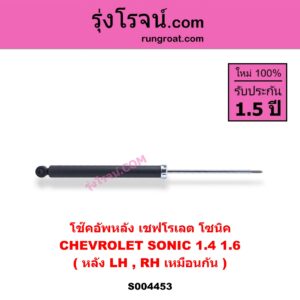 S004453 โช๊คอัพหลัง CHEVROLET เชฟโรเลต SONIC โซนิค 1.4 1.6 หลัง LH , RH เหมือนกัน