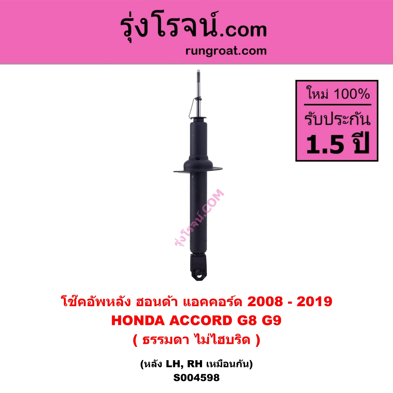S004598 โช๊คอัพหลัง HONDA ฮอนด้า ACCORD แอคคอร์ด 2008 - 2012 G8 , ACCORD แอคคอร์ด 2013 - 2019 ไฮบริด G9 ( ธรรมดา ไม่ไฮบริด ) หลัง LH , RH เหมือนกัน