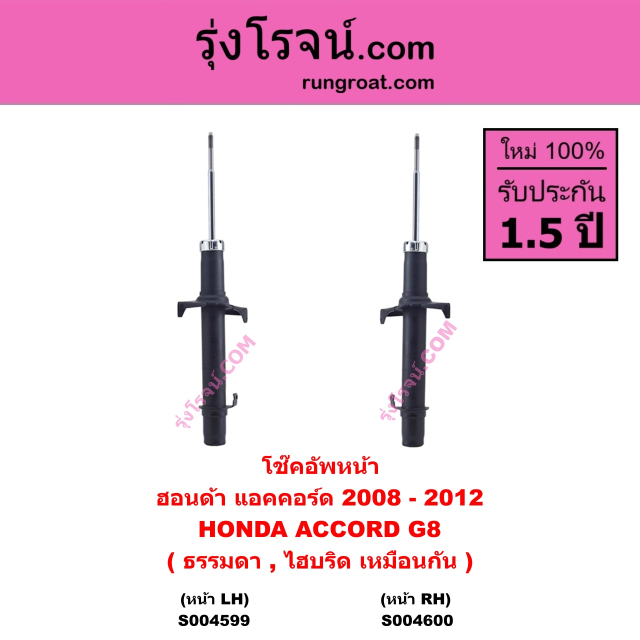 S004599 โช๊คอัพหน้า HONDA ฮอนด้า ACCORD แอคคอร์ด 2008 - 2012 ( G8 ) ( ธรรมดา , ไฮบริด เหมือนกัน ) หน้า LH