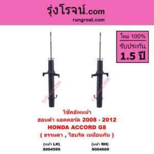 S004600 โช๊คอัพหน้า HONDA (ฮอนด้า) / ACCORD (แอคคอร์ด 2008 - 2012) (G8) S004600 โช๊คอัพหน้า HONDA ฮอนด้า ACCORD แอคคอร์ด 2008 - 2012 ( G8 ) ( ธรรมดา , ไฮบริด เหมือนกัน ) หน้า RH