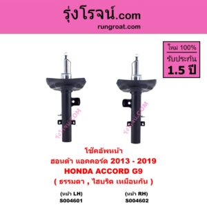S004602 โช๊คอัพหน้า HONDA ฮอนด้า ACCORD แอคคอร์ด 2013 – 2019 ไฮบริด ( G9 ) ( ธรรมดา , ไฮบริด เหมือนกัน ) หน้า RH