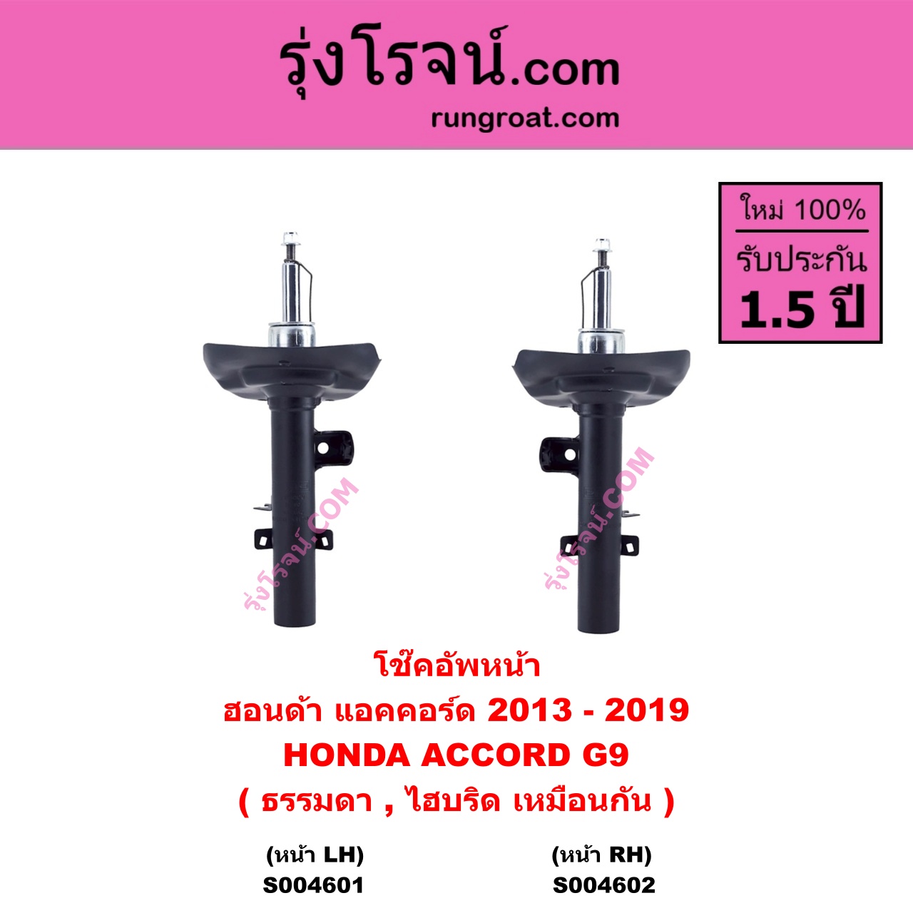 S004602 โช๊คอัพหน้า HONDA ฮอนด้า ACCORD แอคคอร์ด 2013 – 2019 ไฮบริด ( G9 ) ( ธรรมดา , ไฮบริด เหมือนกัน ) หน้า RH