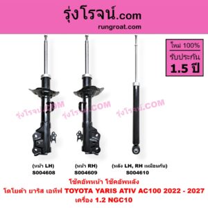 S004608 โช๊คอัพหน้า TOYOTA (โตโยต้า) / YARIS ATIV (ยาริส เอทีฟ 2022 - 2027) (AC100) หน้า LH