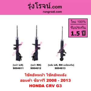 S004611 โช๊คอัพหน้า HONDA ฮอนด้า CRV ซีอาร์วี 2008 - 2013 ( G3 ) หน้า LH