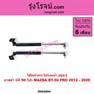 O003654 โช๊คฝากระโปรงหน้า MAZDA (มาสด้า) / BT-50 PRO (บีที 50 โปร 12/15) (คู่ละ)