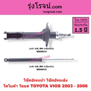 S004614 โช๊คอัพหน้า TOYOTA (โตโยต้า) / VIOS (วีออส 2003 - 2006) (รุ่นแรก) หน้า LH, RH เหมือนกัน