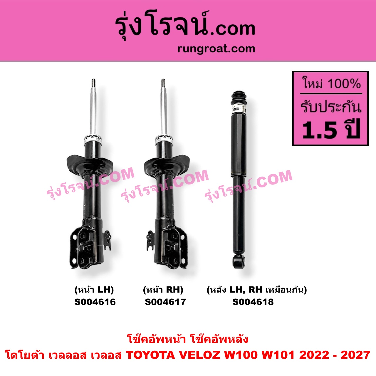 S004616 โช๊คอัพหน้า TOYOTA (โตโยต้า) / VELOZ (เวลลอส, เวลอส 2022 - 2027) (W100, W101) หน้า LH