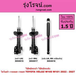S004618 โช๊คอัพหลัง TOYOTA (โตโยต้า) / VELOZ (เวลลอส, เวลอส 2022 - 2027) (W100, W101) หลัง LH, RH เหมือนกัน
