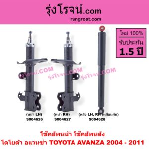 S004626 โช๊คอัพหน้า TOYOTA (โตโยต้า) / AVANZA (อแวนซ่า 2004 - 2011) (รุ่นแรก) หน้า LH