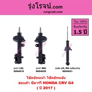 S004620 โช๊คอัพหน้า HONDA ฮอนด้า CRV ซีอาร์วี 2014 - 2017 ( G4 ) ( ปี 2017 ) หน้า RH