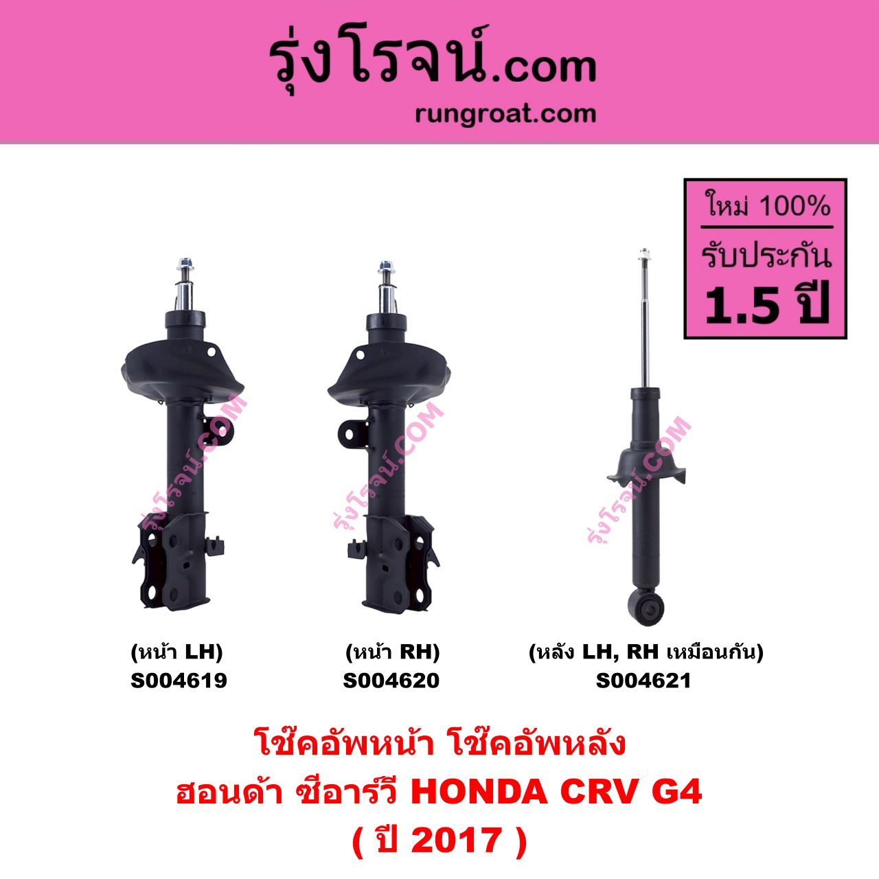 S004621 โช๊คอัพหลัง HONDA ฮอนด้า CRV ซีอาร์วี 2014 - 2017 ( G4 ) ( ปี 2017 ) หลัง LH , RH เหมือนกัน
