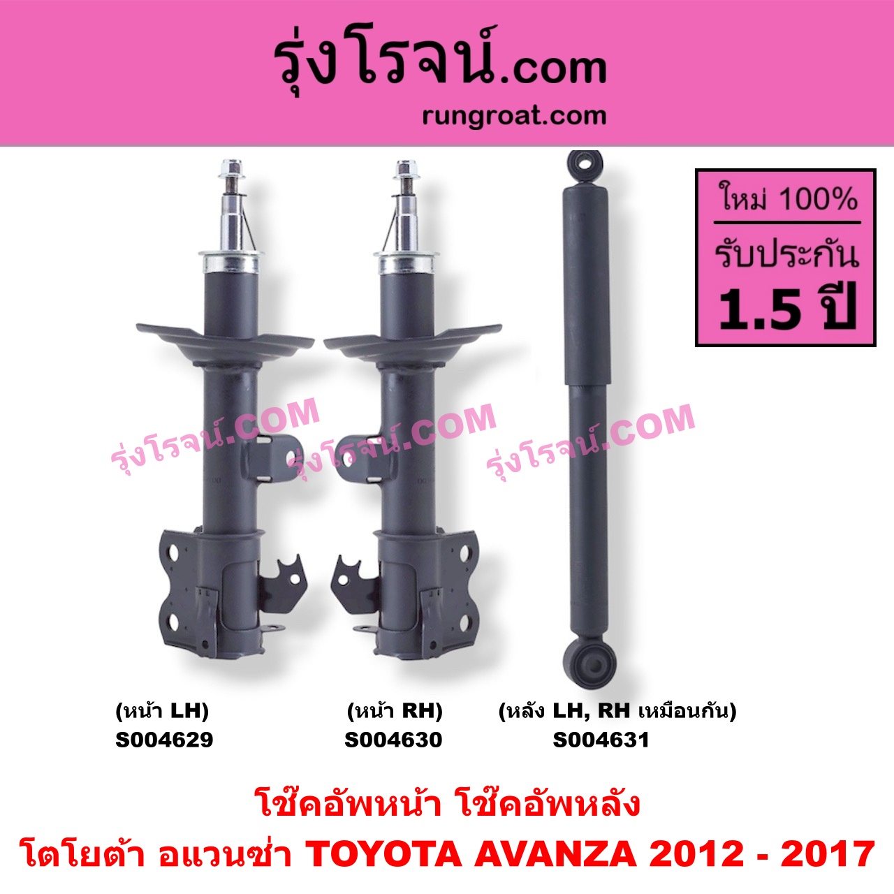 S004631 โช๊คอัพหลัง TOYOTA (โตโยต้า) / AVANZA (อแวนซ่า 2012 - 2017) (รุ่น 2) หลัง LH, RH เหมือนกัน