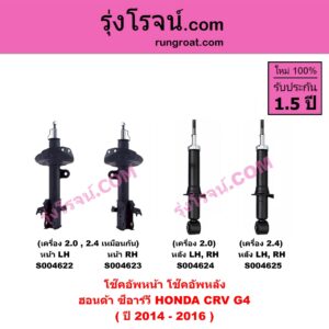 S004622 โช๊คอัพหน้า HONDA ฮอนด้า CRV ซีอาร์วี 2014 - 2017 ( G4 ) ( ปี 2014 - 2016 ) ( เครื่อง 2.0 , 2.4 ) หน้า LH