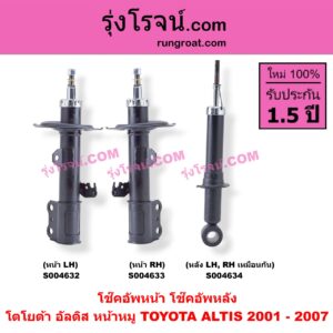 S004632 โช๊คอัพหน้า TOYOTA (โตโยต้า) / ALTIS (อัลติส 2001 - 2007) (หน้าหมู รุ่นแรก) หน้า LH