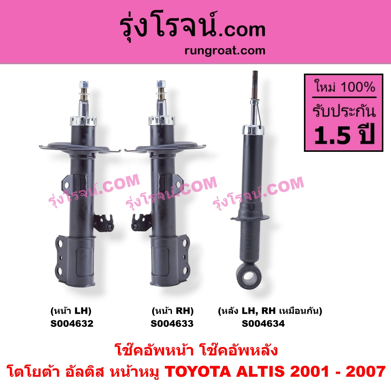 S004632 โช๊คอัพหน้า TOYOTA (โตโยต้า) / ALTIS (อัลติส 2001 - 2007) (หน้าหมู รุ่นแรก) หน้า LH