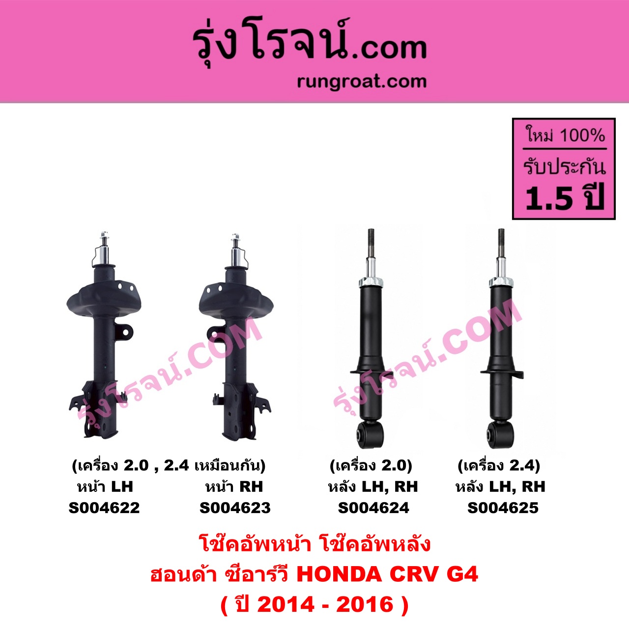 S004625 โช๊คอัพหลัง HONDA ฮอนด้า CRV ซีอาร์วี 2014 - 2017 ( G4 ) ( ปี 2014 - 2016 ) ( เครื่อง 2.4 ) หลัง LH , RH เหมือนกัน