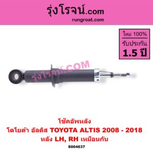 S004637 โช๊คอัพหลัง TOYOTA (โตโยต้า) / ALTIS (อัลติส 2008 - 2013) (รุ่น 2, ดูโอ้, DUAL VVTI) , ALTIS (อัลติส 2014 - 2018) (รุ่น 3) หลัง LH, RH เหมือนกัน