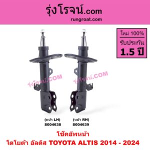 S004639 โช๊คอัพหน้า TOYOTA (โตโยต้า) / ALTIS (อัลติส 2014 - 2018) (รุ่น 3) , ALTIS (อัลติส 2019 - 2024) (E210, รุ่น 4) หน้า RH