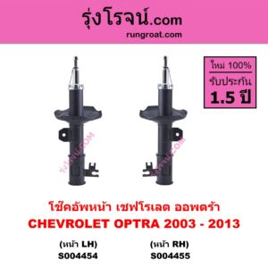 S004454 โช๊คอัพหน้า CHEVROLET เชฟโรเลต OPTRA ออพตร้า ออฟตร้า ออฟต้า 2003 - 2013 หน้า LH