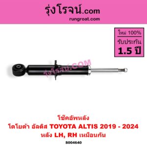 S004640 โช๊คอัพหลัง TOYOTA (โตโยต้า) / ALTIS (อัลติส 2019 - 2024) (E210, รุ่น 4) หลัง LH, RH เหมือนกัน