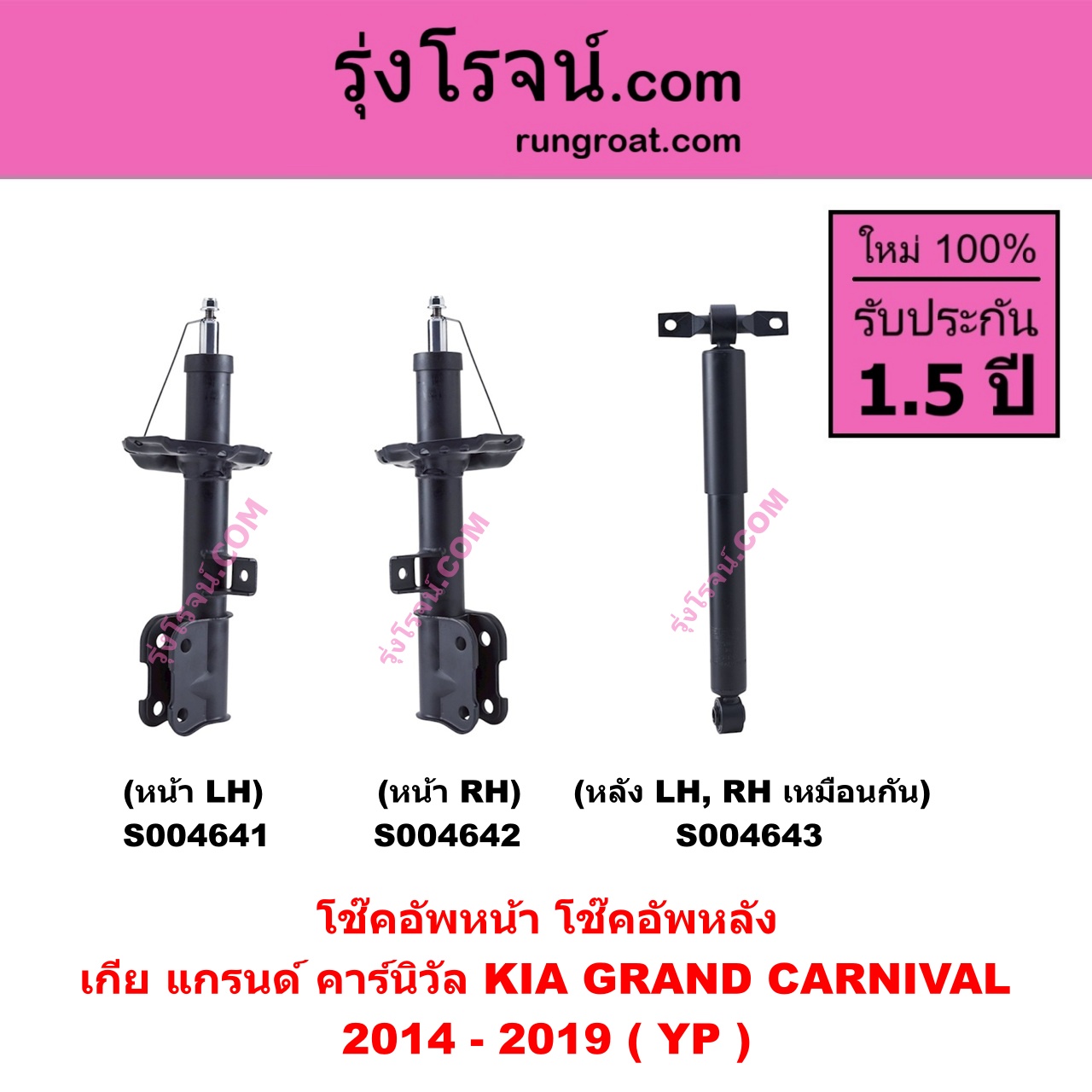 S004641 โช๊คอัพหน้า KIA เกีย GRAND CARNIVAL แกรนด์ คาร์นิวัล 2014 - 2019 ( YP ) หน้า LH