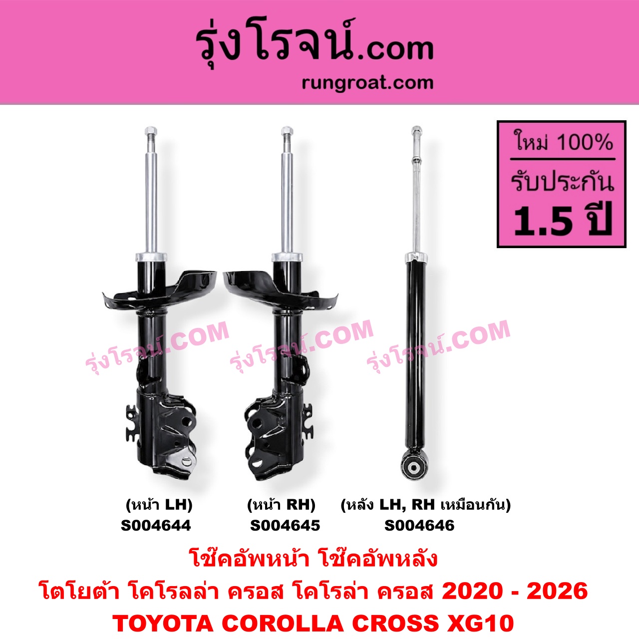 S004646 โช๊คอัพหลัง TOYOTA (โตโยต้า) / COROLLA CROSS (โคโรลล่า ครอส, โคโรล่า ครอส) (2020 - 2026) หลัง LH, RH เหมือนกัน