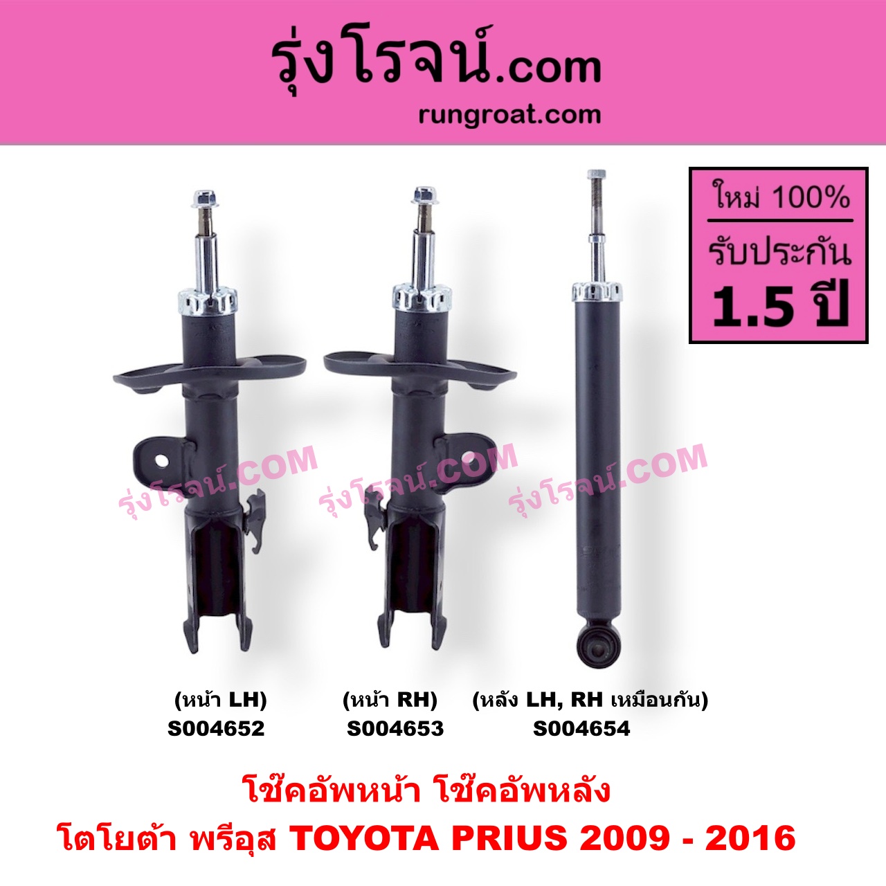 S004652 โช๊คอัพหน้า TOYOTA (โตโยต้า) / PRIUS (พรีอุส 2009 - 2016) หน้า LH