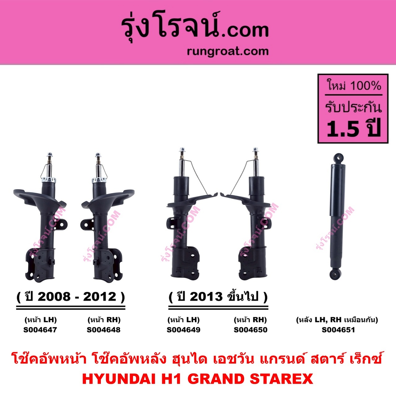 S004651 โช๊คอัพหลัง HYUNDAI ฮุนได H1 GRAND STAREX เอชวัน แกรนด์ สตาร์ เร็กซ์ หลัง LH , RH เหมือนกัน