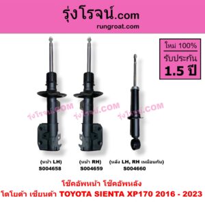 S004660 โช๊คอัพหลัง TOYOTA (โตโยต้า) / SIENTA (เซียนต้า 2016 - 2023) (XP170) หลัง LH, RH เหมือนกัน