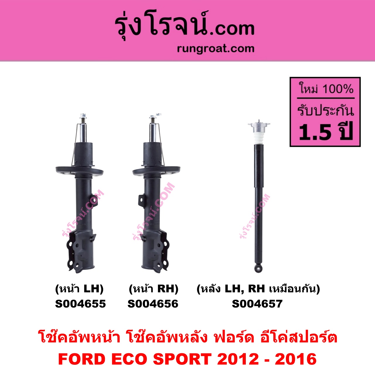 S004656 โช๊คอัพหน้า FORD ฟอร์ด ECO SPORT อีโค่สปอร์ต เอคโค่สปอร์ต 2012 - 2016 หน้า RH