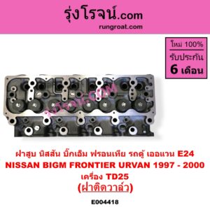 E004418 ฝาสูบ NISSAN นิสสัน BIG-M บิ๊กเอ็ม TD BDI 925 993 FRONTIER ฟรอนเทีย 1998 - 2006 TERRANO เทอราโน่ URVAN เออแวน E24 1997 - 2000 เครื่อง TD25 ฝาติดวาล์ว