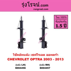 S004456 โช๊คอัพหลัง CHEVROLET เชฟโรเลต OPTRA ออพตร้า ออฟตร้า ออฟต้า 2003 - 2013 หลัง LH
