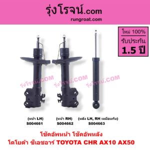 S004663 โช๊คอัพหลัง TOYOTA (โตโยต้า) / CHR (C-HR, ซีเอชอาร์) (AX10 AX50) หลัง LH, RH เหมือนกัน