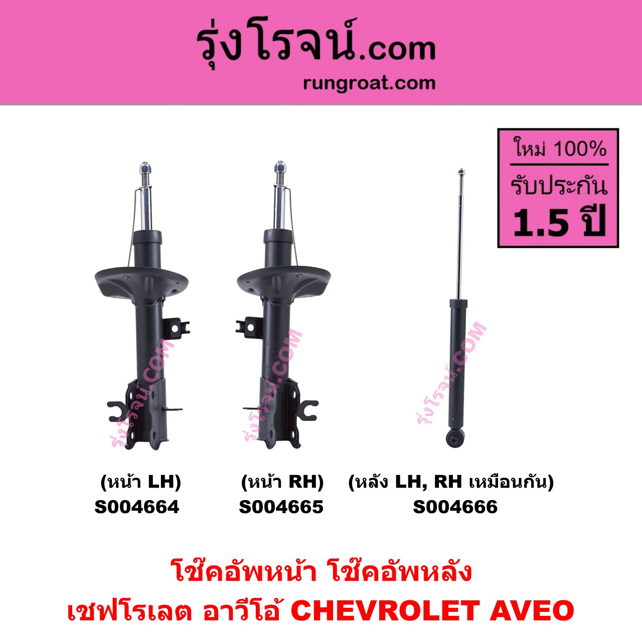 S004666 โช๊คอัพหลัง CHEVROLET เชฟโรเลต AVEO อาวีโอ อาวีโอ้ 2002 หลัง LH , RH เหมือนกัน
