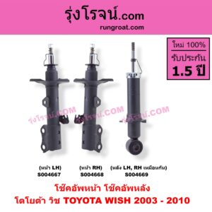 S004669 โช๊คอัพหลัง TOYOTA (โตโยต้า) / WISH (วิช 2003 - 2010) หลัง LH, RH เหมือนกัน