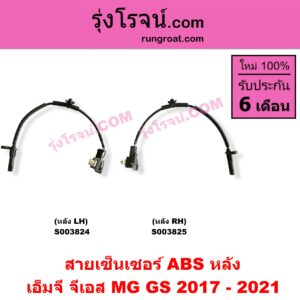 S003824 สายเซ็นเซอร์ ABS หลัง MG (เอ็มจี) / GS (จีเอส) (2017 - 2021) LH