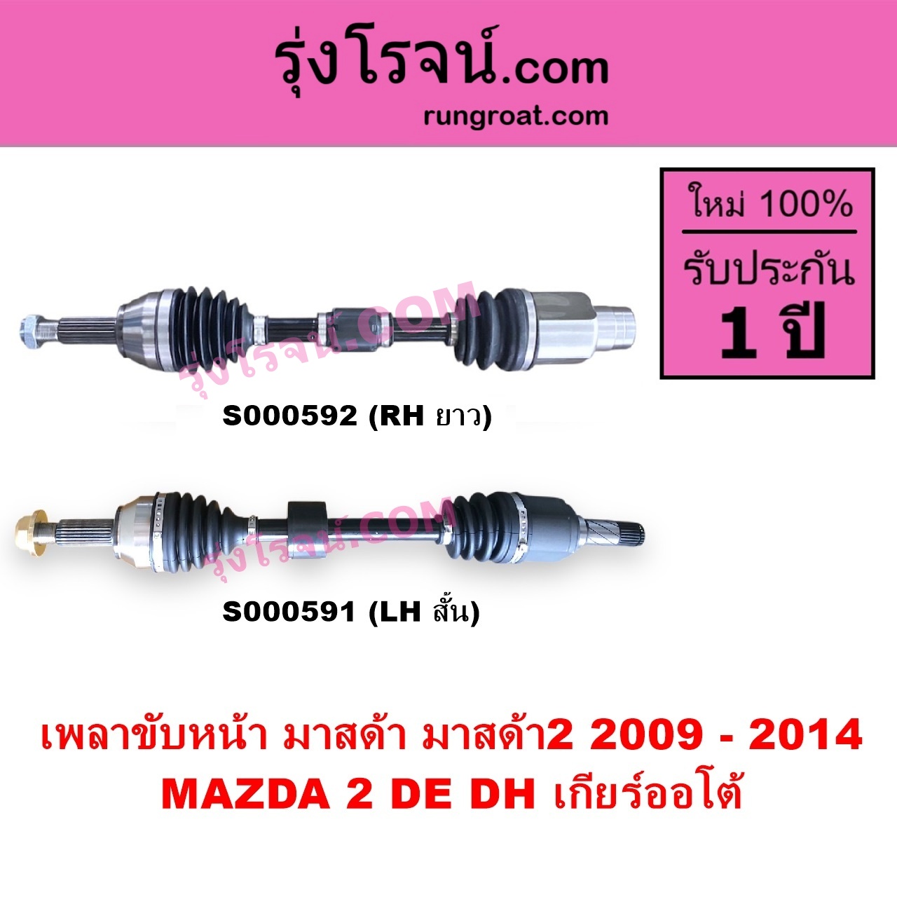 S000591 เพลาขับหน้า MAZDA มาสด้า MAZDA 2 มาสด้า 2 2009 - 2014 DE DH รุ่นแรก เกียร์ออโต้ LH สั้น