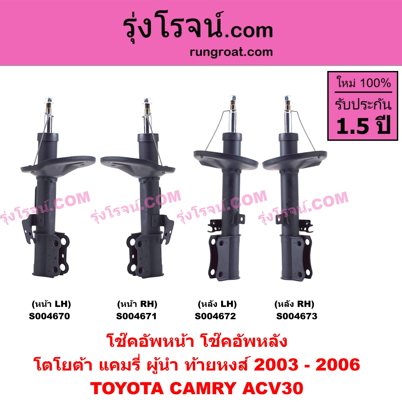 S004672 โช๊คอัพหลัง TOYOTA (โตโยต้า) / CAMRY (คัมรี่ แคมรี่ 2003 - 2006) (ผู้นำ, ท้ายหงส์, ACV30) หลัง LH