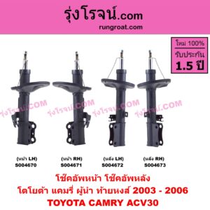 S004673 โช๊คอัพหลัง TOYOTA (โตโยต้า) / CAMRY (คัมรี่ แคมรี่ 2003 - 2006) (ผู้นำ, ท้ายหงส์, ACV30) หลัง RH