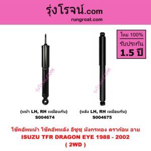 S004675 โช๊คอัพหลัง ISUZU อีซูซุ DRAGON EYE ดราก้อน อาย ( TFR 1997 - 2002 ) , TFR มังกรทอง 1988 - 1996 2WD ( หลัง LH, RH เหมือนกัน )