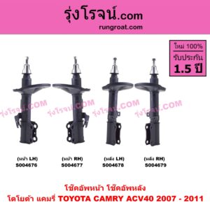S004678 โช๊คอัพหลัง TOYOTA (โตโยต้า) / CAMRY (คัมรี่ แคมรี่ 2007 - 2011 ไฮบริด) (ACV40) หลัง LH