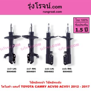 S004681 โช๊คอัพหน้า TOYOTA (โตโยต้า) / CAMRY (คัมรี่ แคมรี่ 2012 - 2017) (ACV50, ACV51) หน้า RH