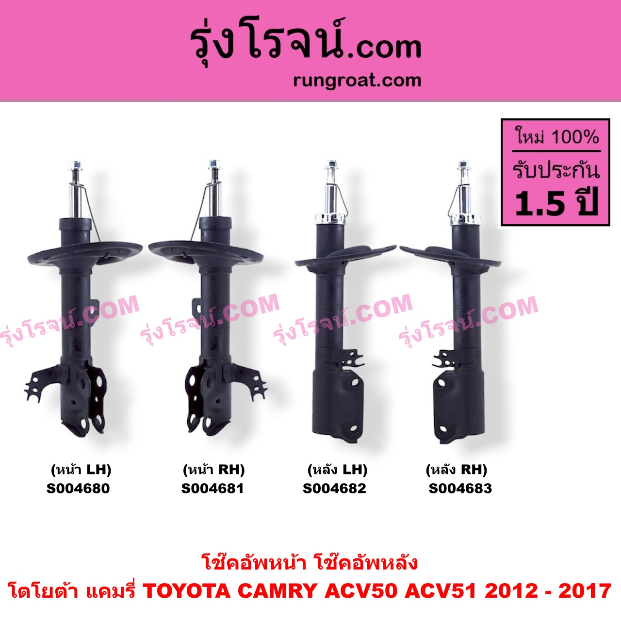 S004683 โช๊คอัพหลัง TOYOTA (โตโยต้า) / CAMRY (คัมรี่ แคมรี่ 2012 - 2017) (ACV50, ACV51) หลัง RH